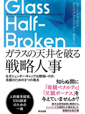 cover image of ガラスの天井を破る戦略人事――なぜジェンダー・ギャップは根強いのか、克服のための３つの視点